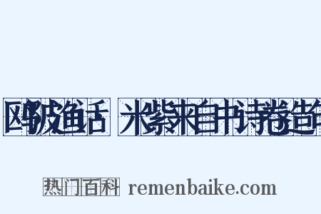 鸥陂渔话·米紫来自书诗卷造句是什么意思的图片